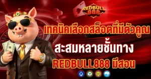 "ตัวการ์ตูนหมูสูทถือเงินบนพื้นหลังสีแดง พร้อมข้อความโปรโมตบทความเทคนิคสล็อตแบรนด์ REDBULL888"