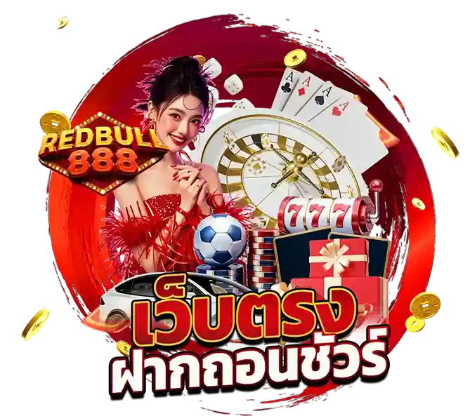 REDBULL888 เว็บตรง ฝากถอนเร็ว คาสิโนครบวงจร