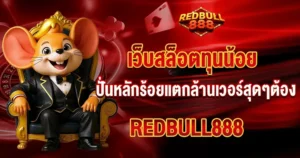 สล็อตทุนน้อยแตกง่าย REDBULL888