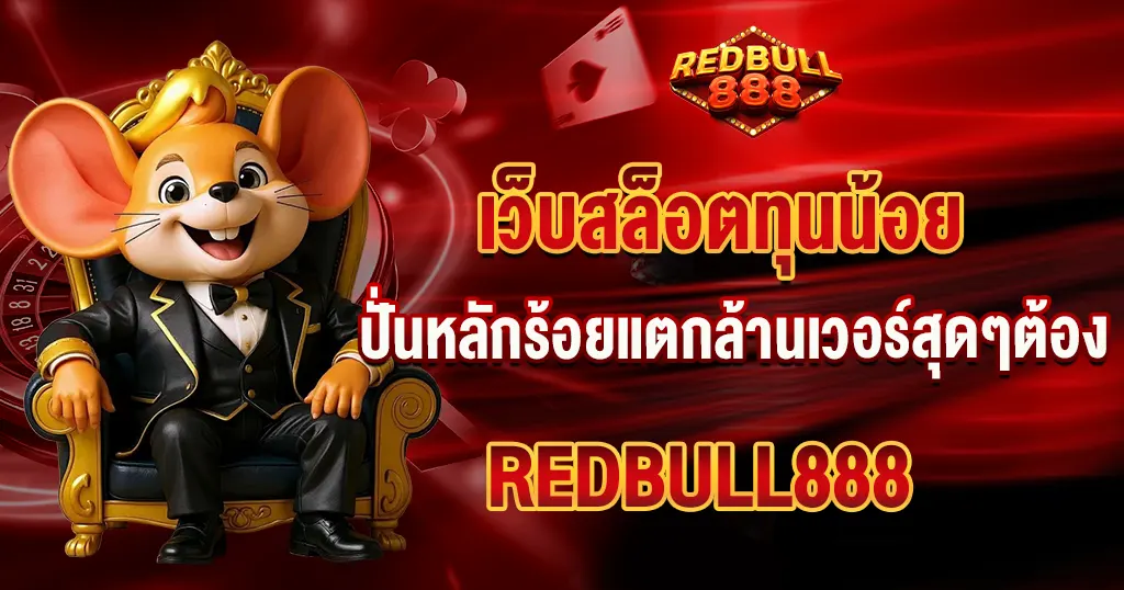 สล็อตทุนน้อยแตกง่าย REDBULL888