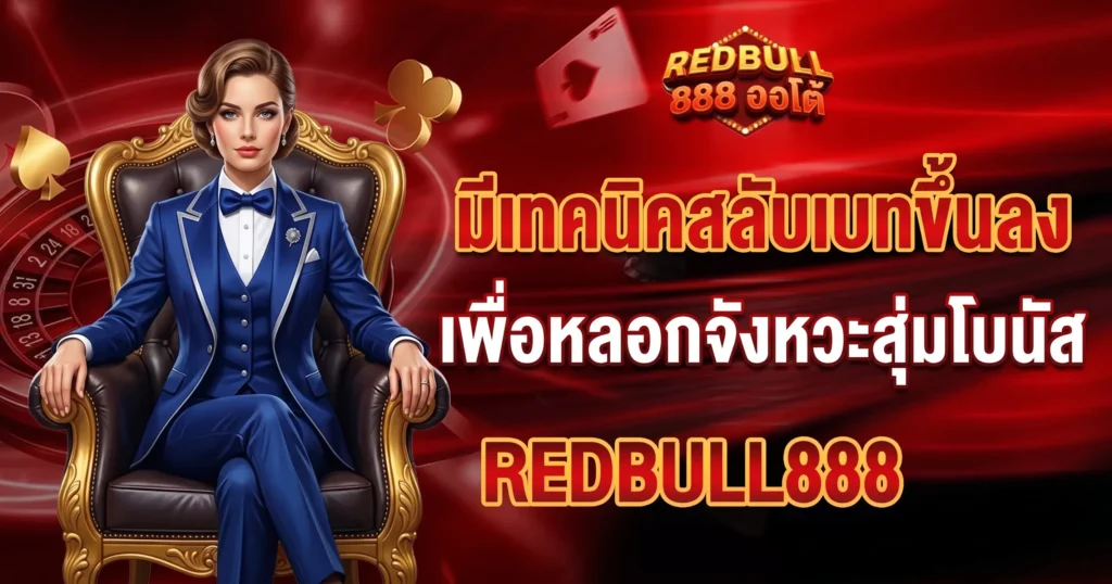 REDBULL888 ออโต้ มีเทคนิคสลับเบทขึ้นลงเพื่อหลอกจังหวะสุ่มโบนส